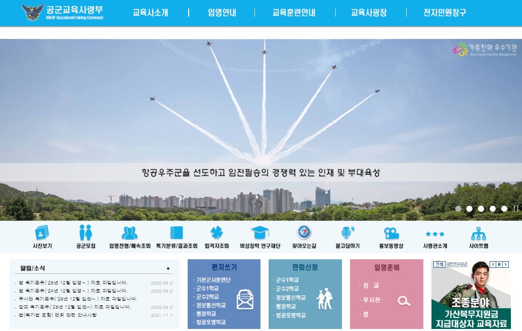 공군교육사령부 홈페이지 바로가기 (https://www.airforce.mil.kr/user/indexMain.action?siteId=atc)