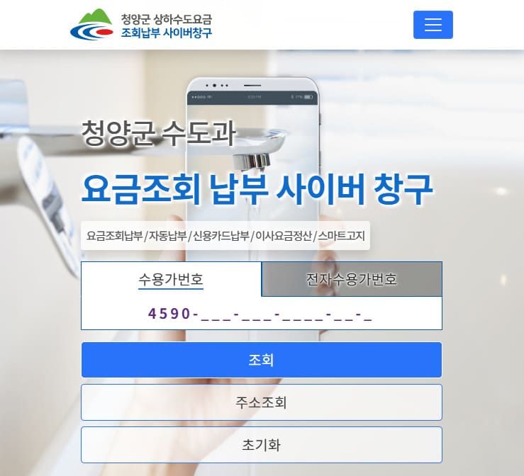 청양군 맑은물사업소 홈페이지 바로가기 (https://www.cheongyang.go.kr/waterpay)